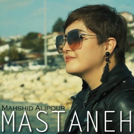 مهشید علی پور مستانه